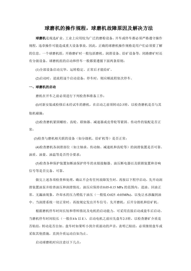 球磨机的操作规程球磨机故障原因及解决方法