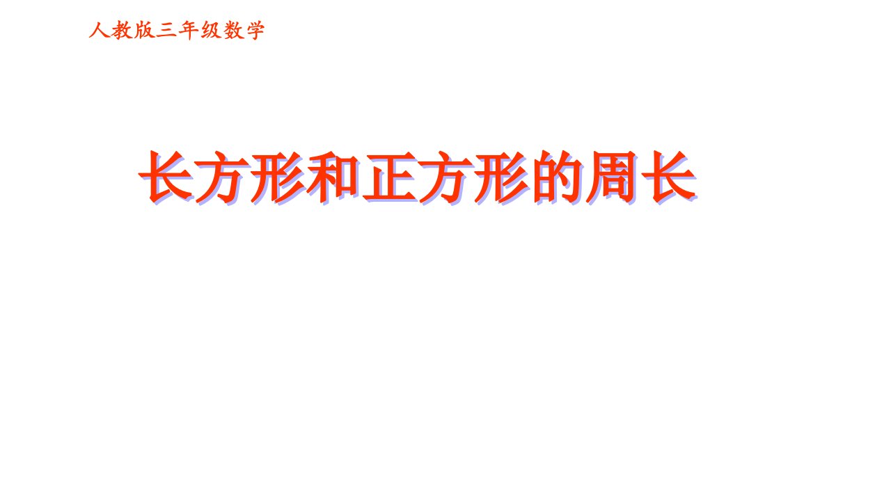 人教版小学三年级数学上册长方形和正方形的周长课件市公开课一等奖市赛课获奖课件