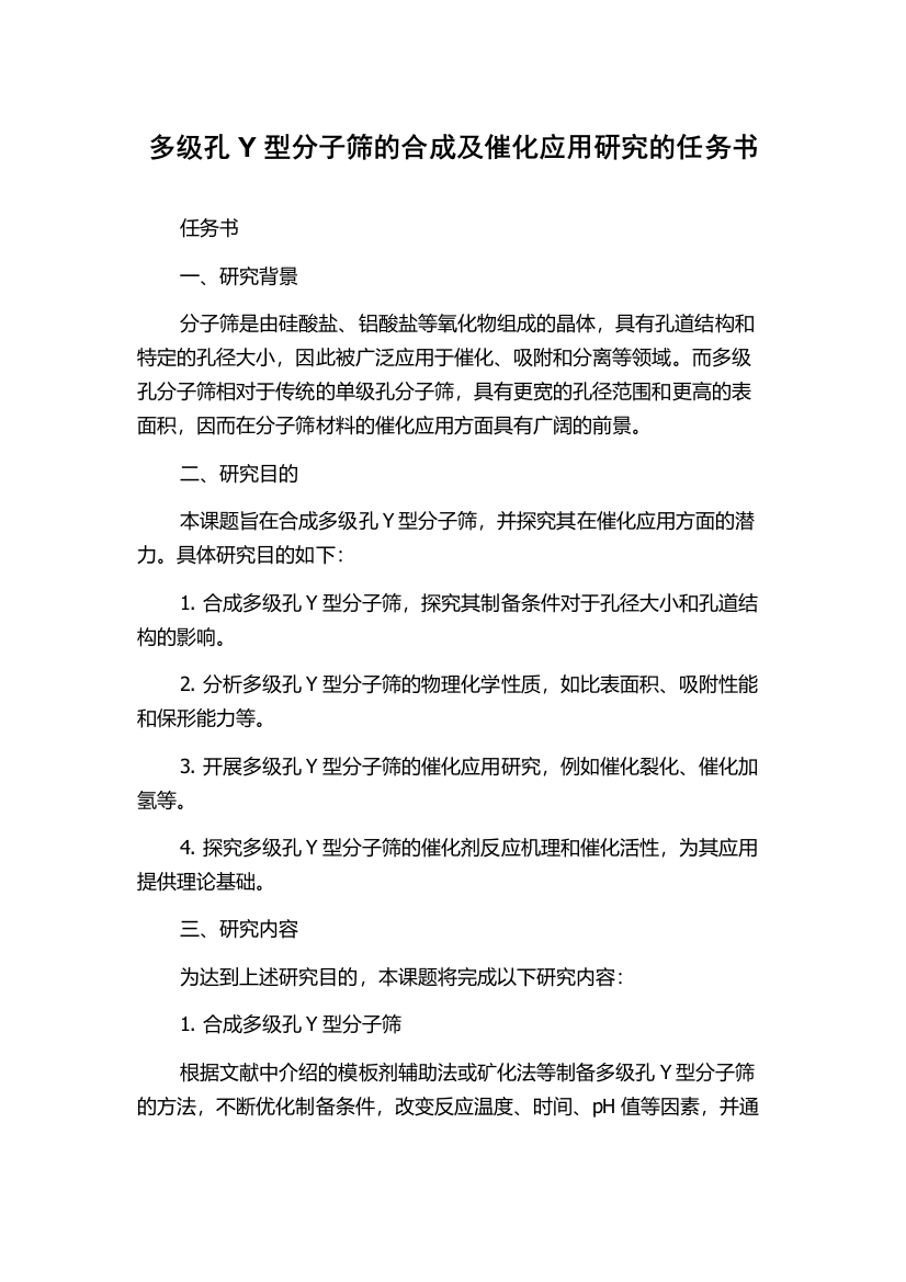 多级孔Y型分子筛的合成及催化应用研究的任务书