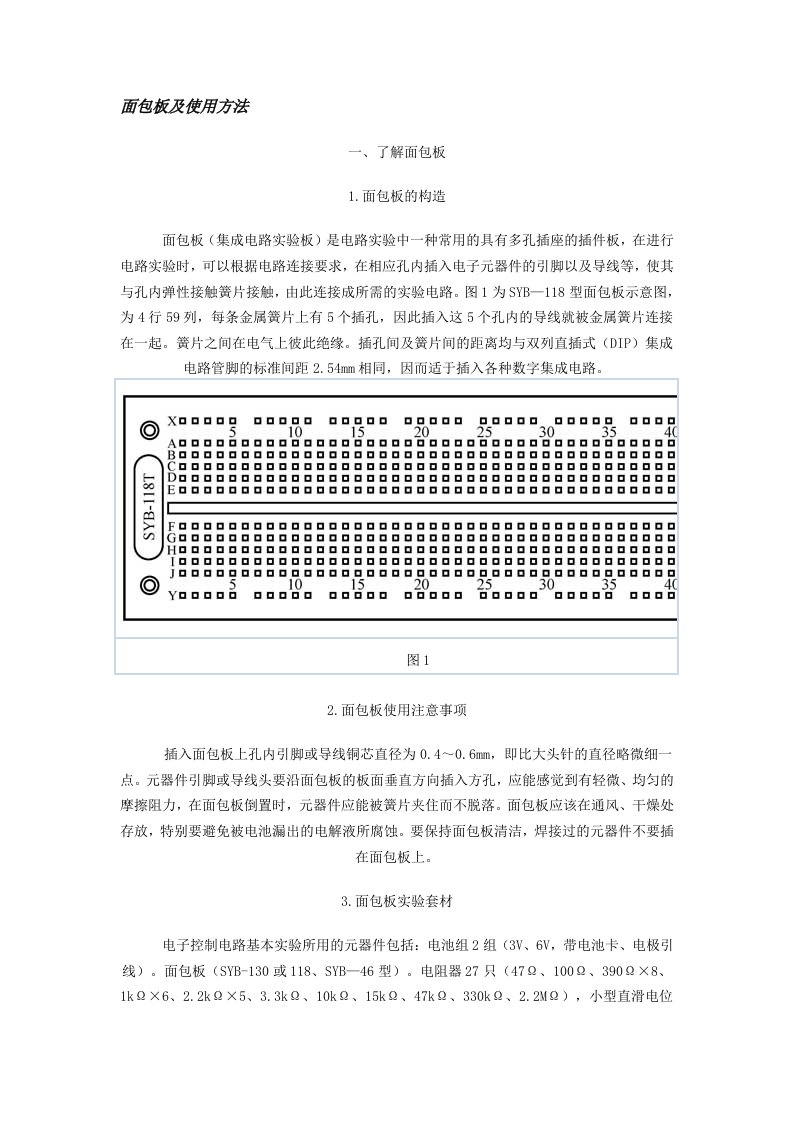 面包板及使用方法