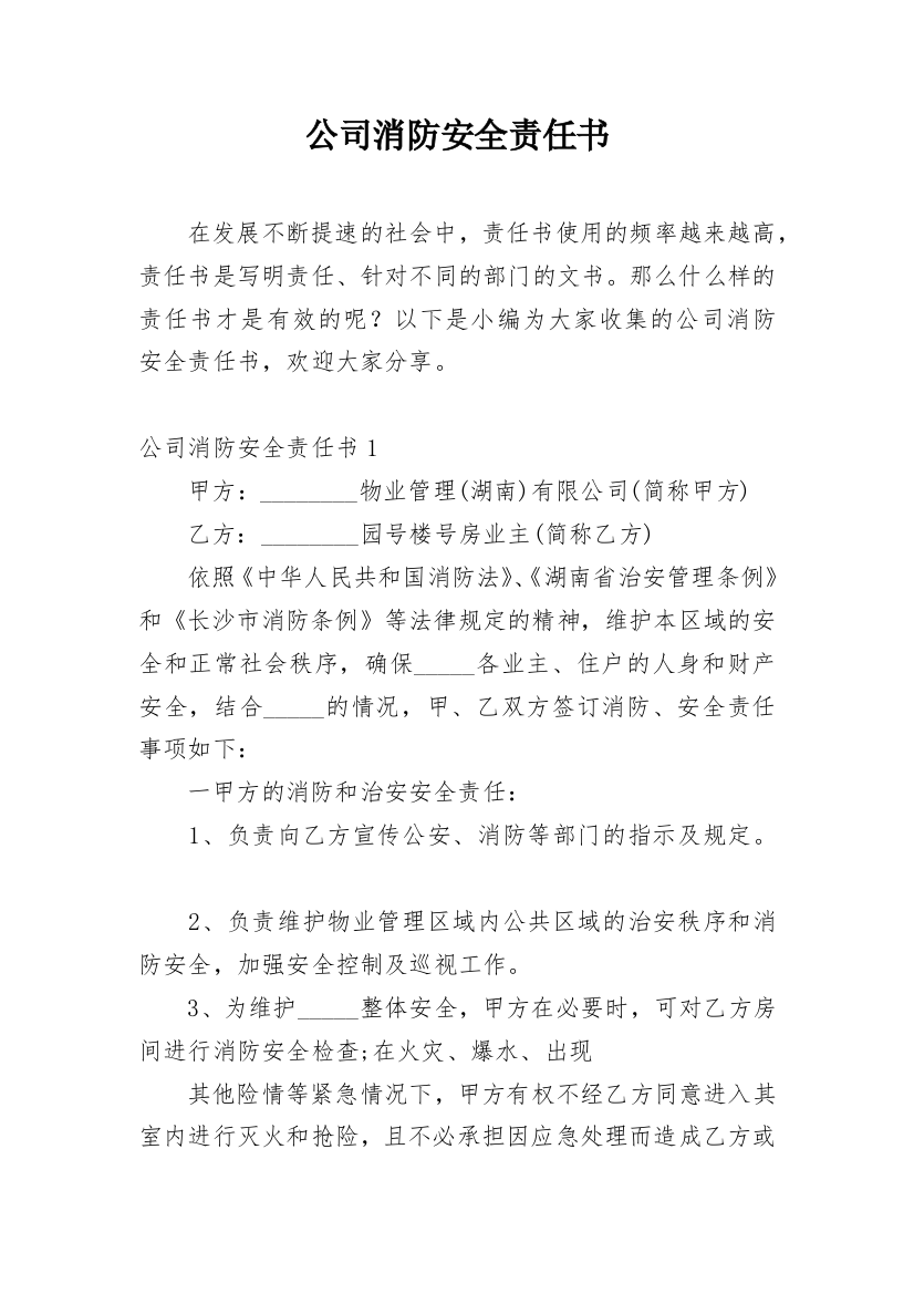 公司消防安全责任书_2