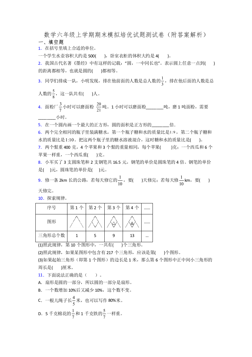 数学六年级上学期期末模拟培优试题测试卷(附答案解析)