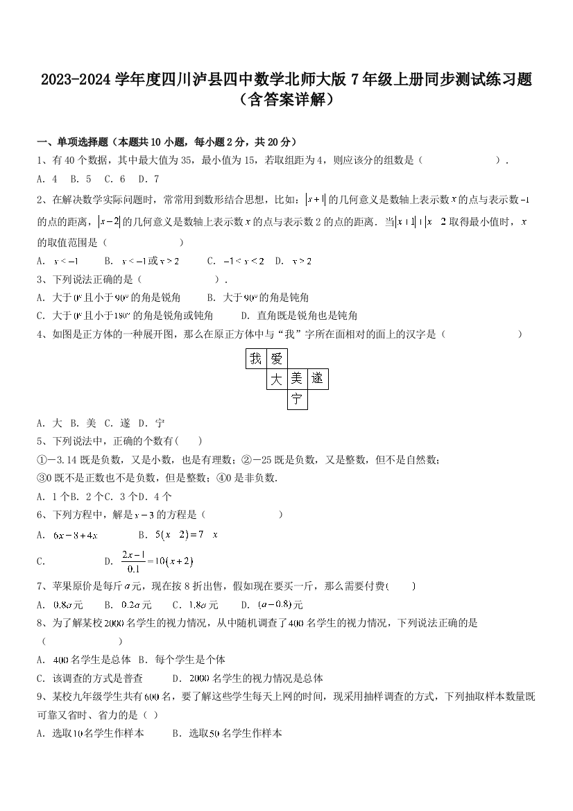 2023-2024学年度四川泸县四中数学北师大版7年级上册同步测试