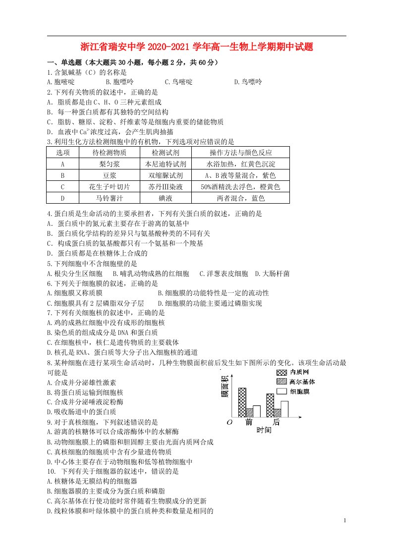 浙江省瑞安中学2020_2021学年高一生物上学期期中试题202104220280