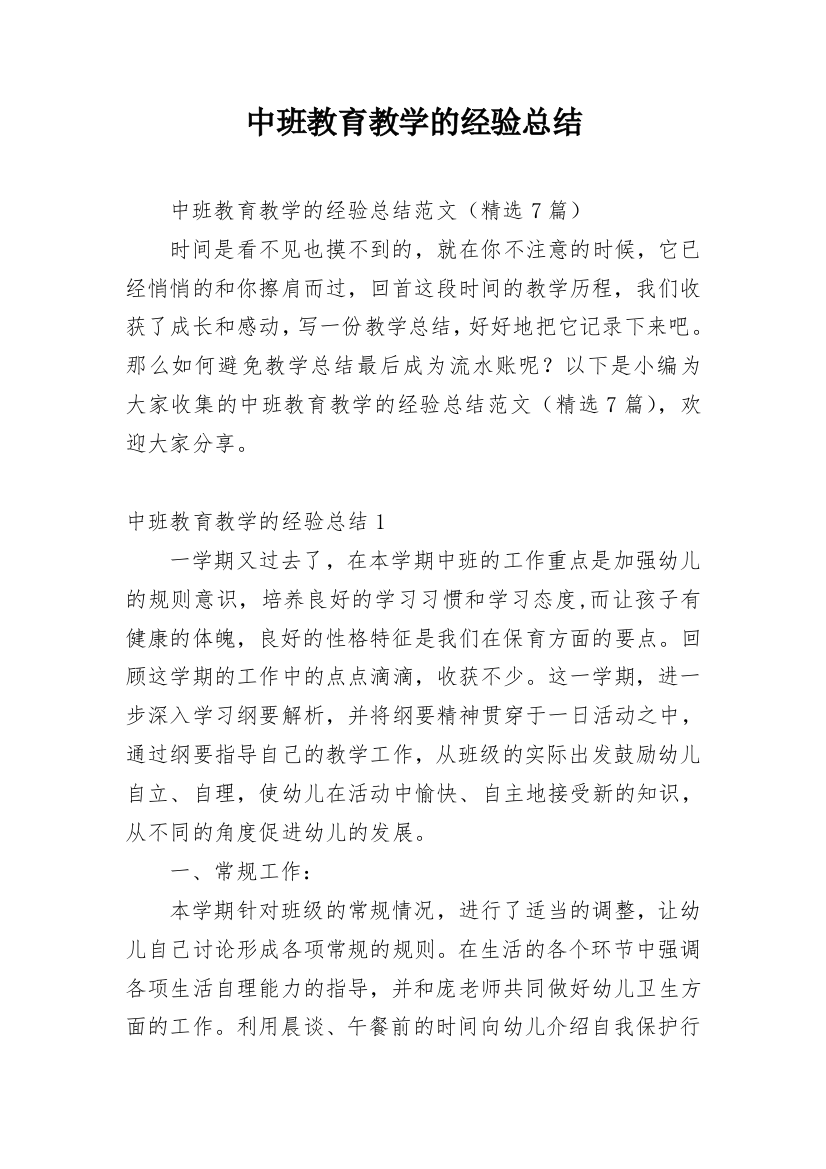 中班教育教学的经验总结