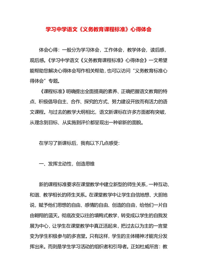 学习中学语文《义务教育课程标准》心得体会