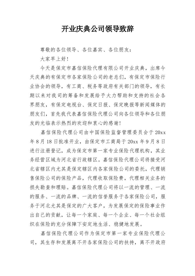 开业庆典公司领导致辞