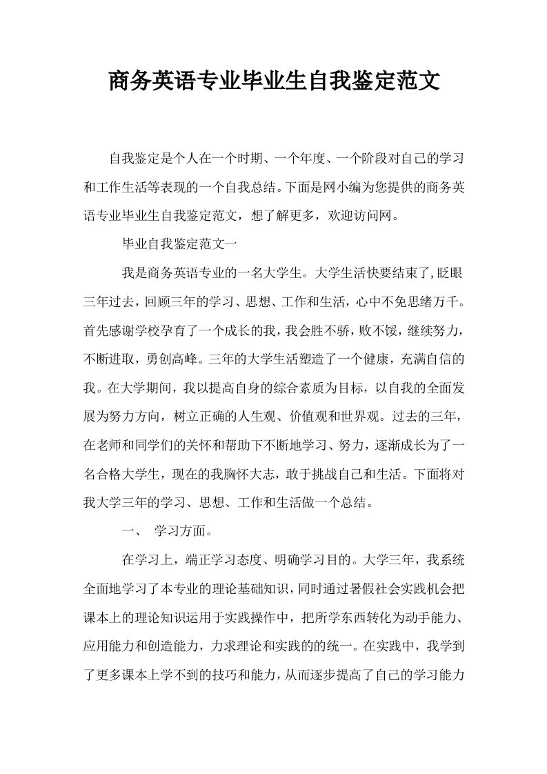 商务英语专业毕业生自我鉴定范文