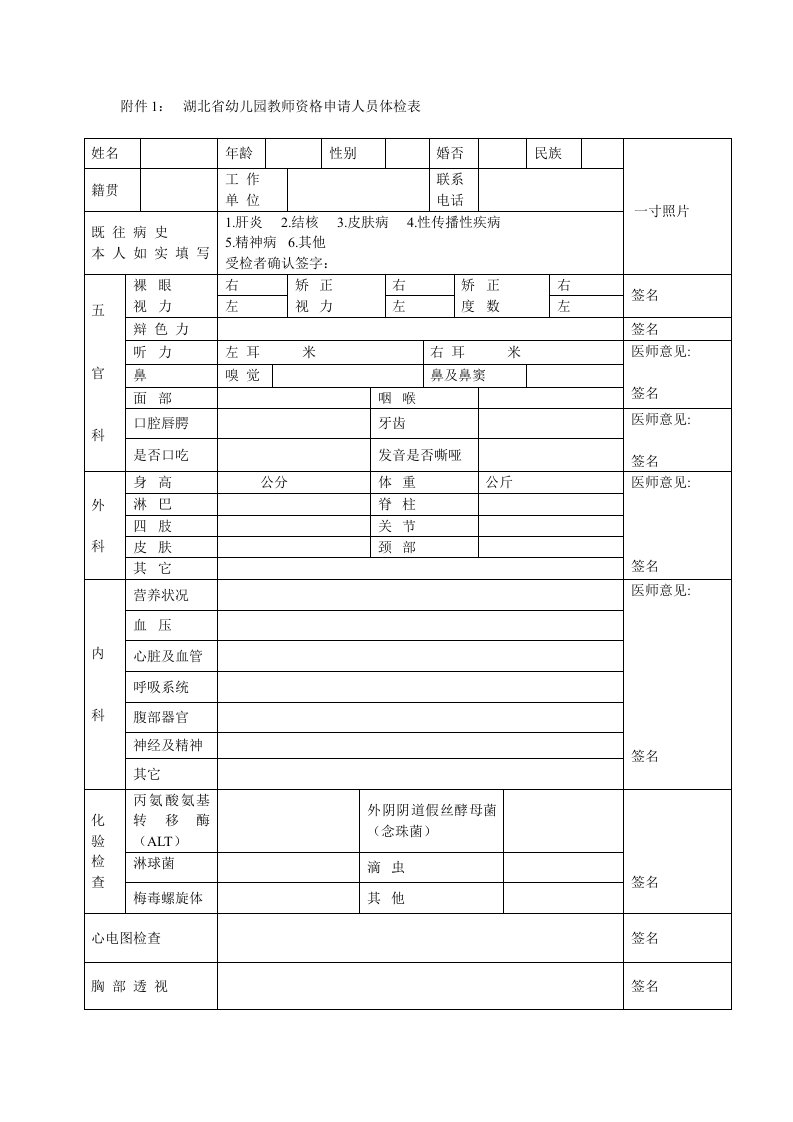 附件1湖北省幼儿园教师资格申请人员体检表