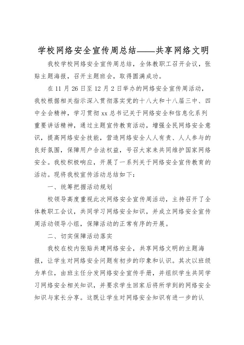 2022学校网络安全宣传周总结共享网络文明