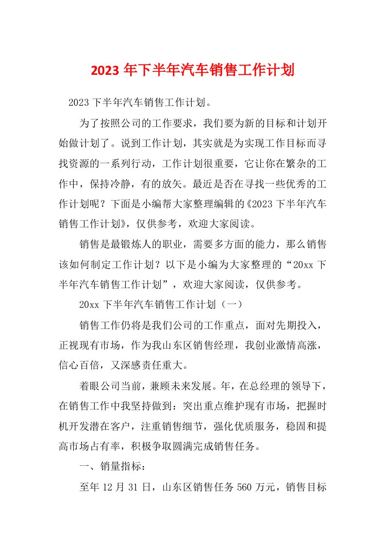 2023年下半年汽车销售工作计划