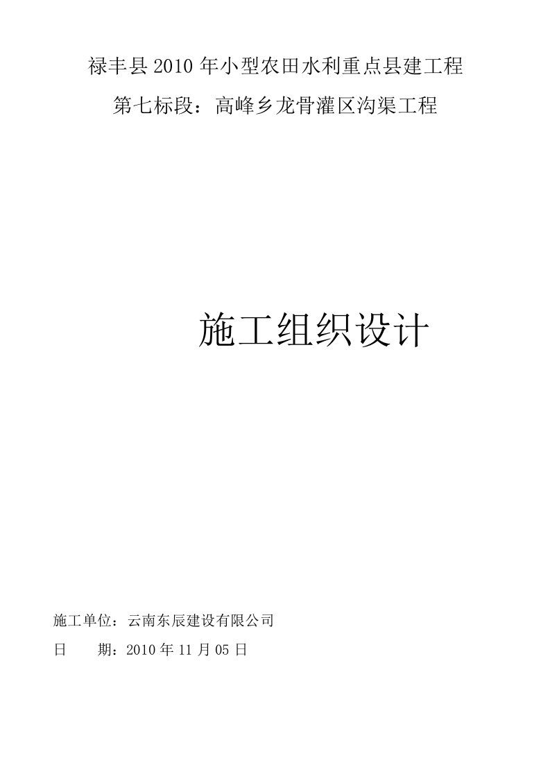 禄丰县2010年小型农田水利重点县建工程7标段现场施工方案