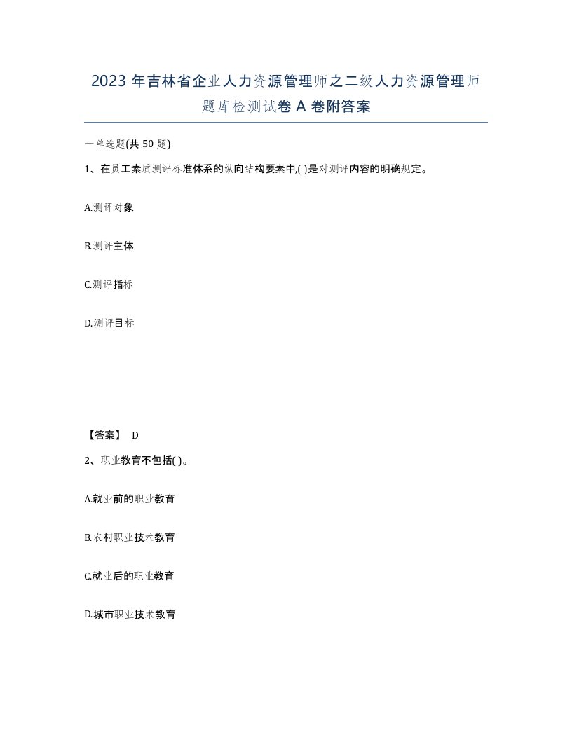 2023年吉林省企业人力资源管理师之二级人力资源管理师题库检测试卷A卷附答案