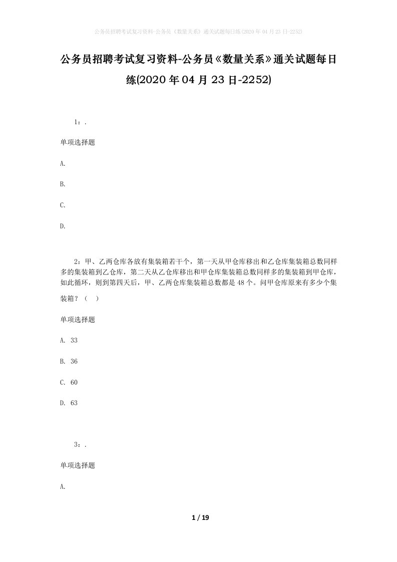 公务员招聘考试复习资料-公务员数量关系通关试题每日练2020年04月23日-2252