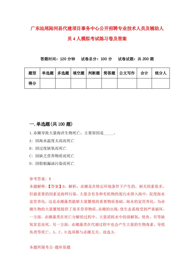 广东汕尾陆河县代建项目事务中心公开招聘专业技术人员及辅助人员4人模拟考试练习卷及答案第4期