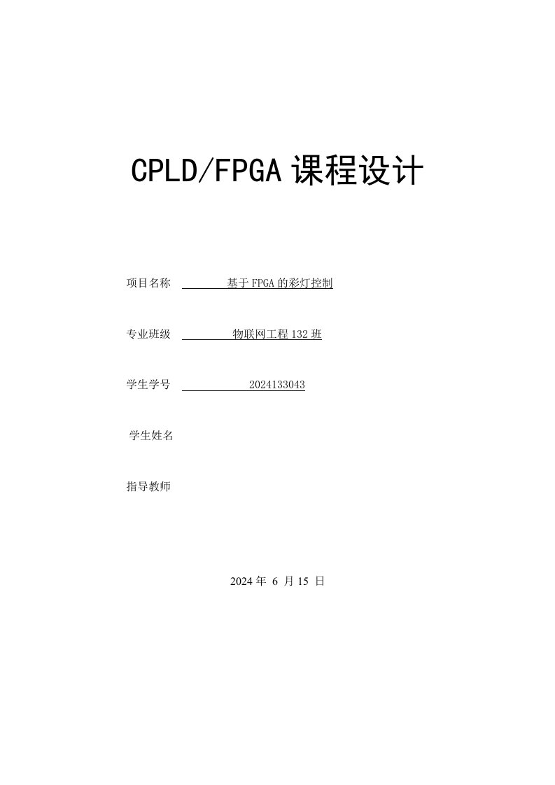 CPLDFPGA课程设计基于VerilogHDL的彩灯控制器