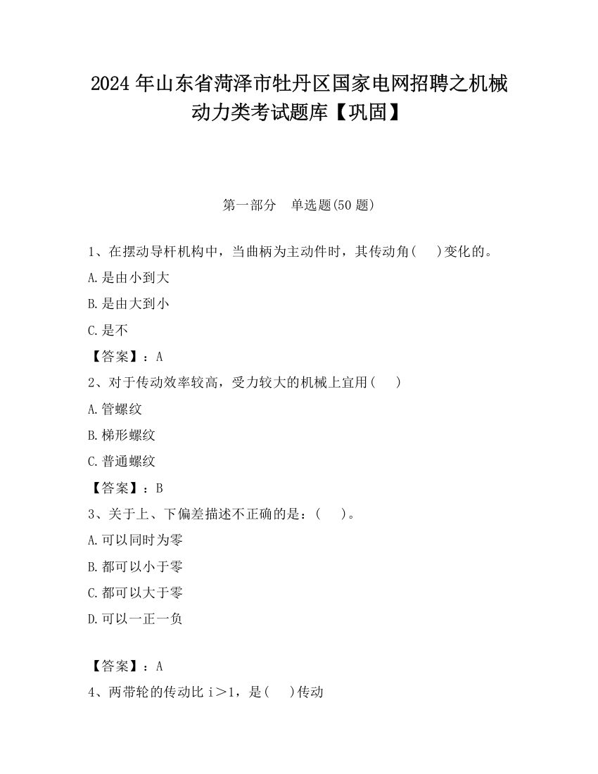 2024年山东省菏泽市牡丹区国家电网招聘之机械动力类考试题库【巩固】