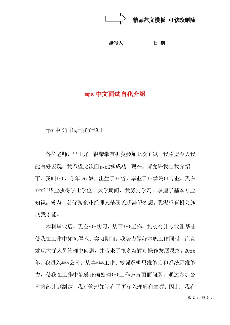 mpa中文面试自我介绍