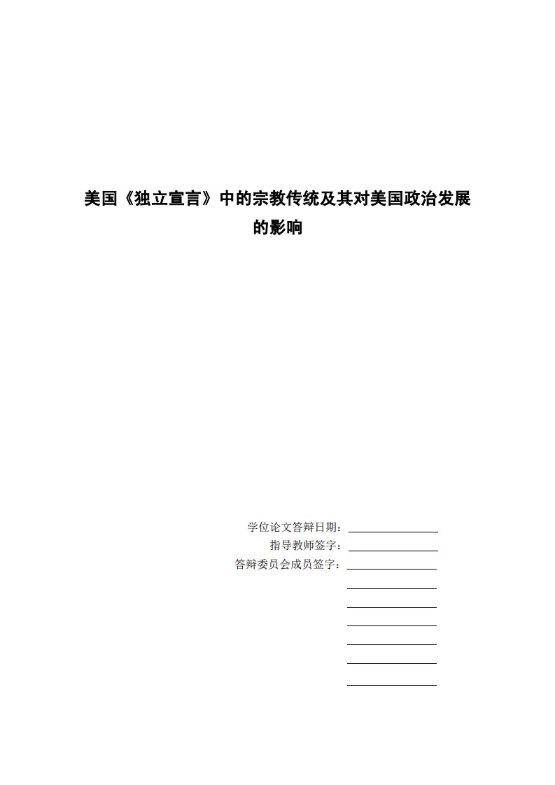 美国《独立宣言》中的宗教传统及其对美国政治发展的影响(法学)