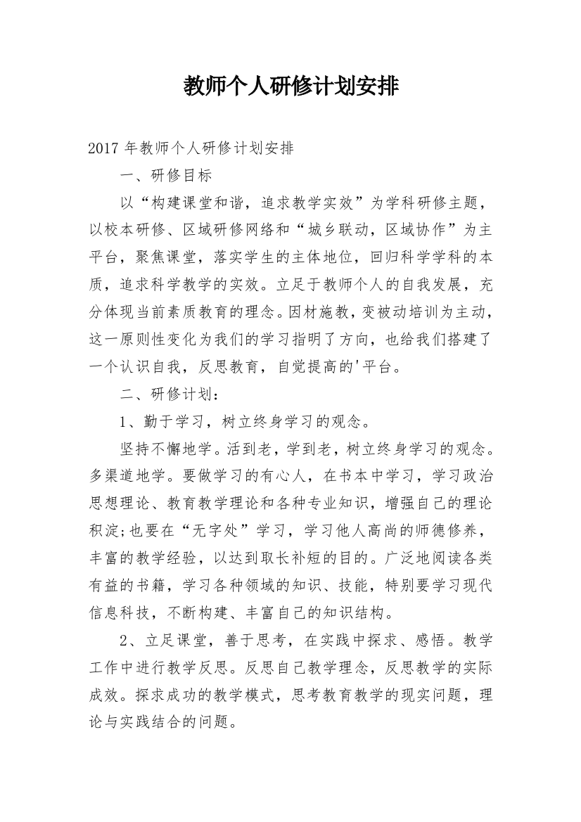 教师个人研修计划安排