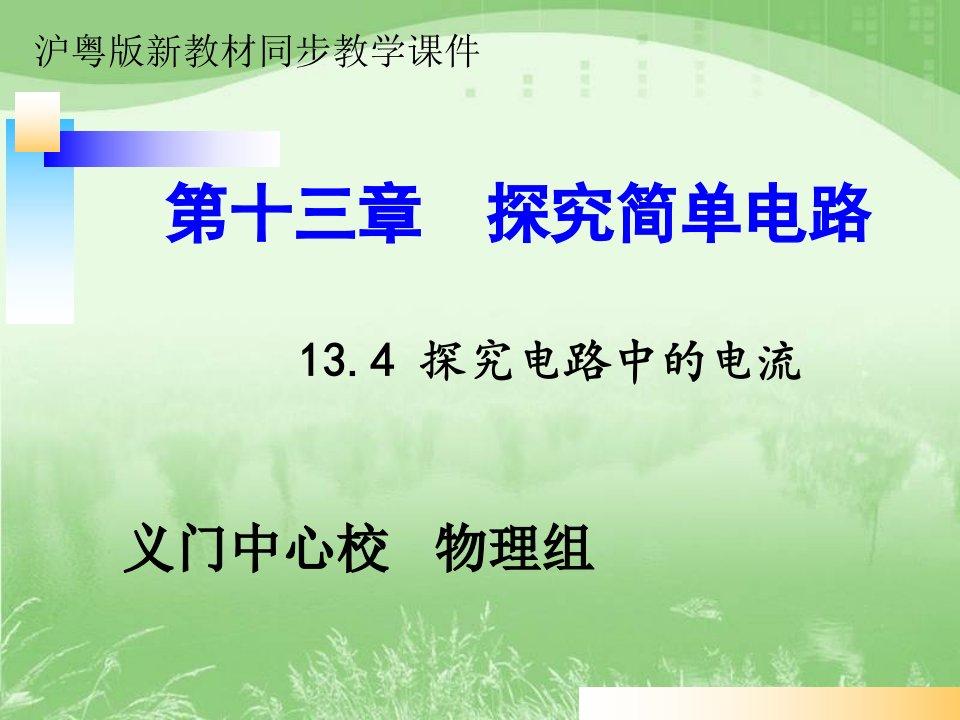 初中三年级物理上册第十一章简单电路114探究串、并联电路中的电流第二课时课件