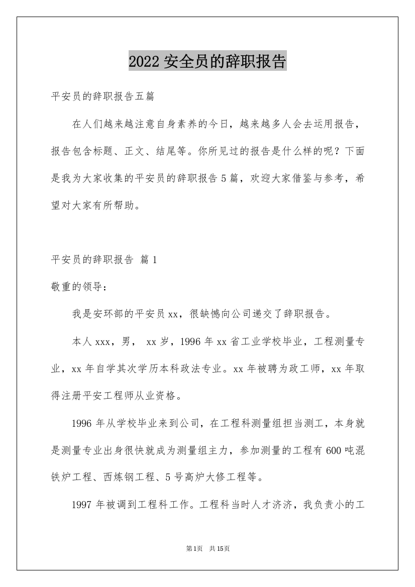 2022安全员的辞职报告_2