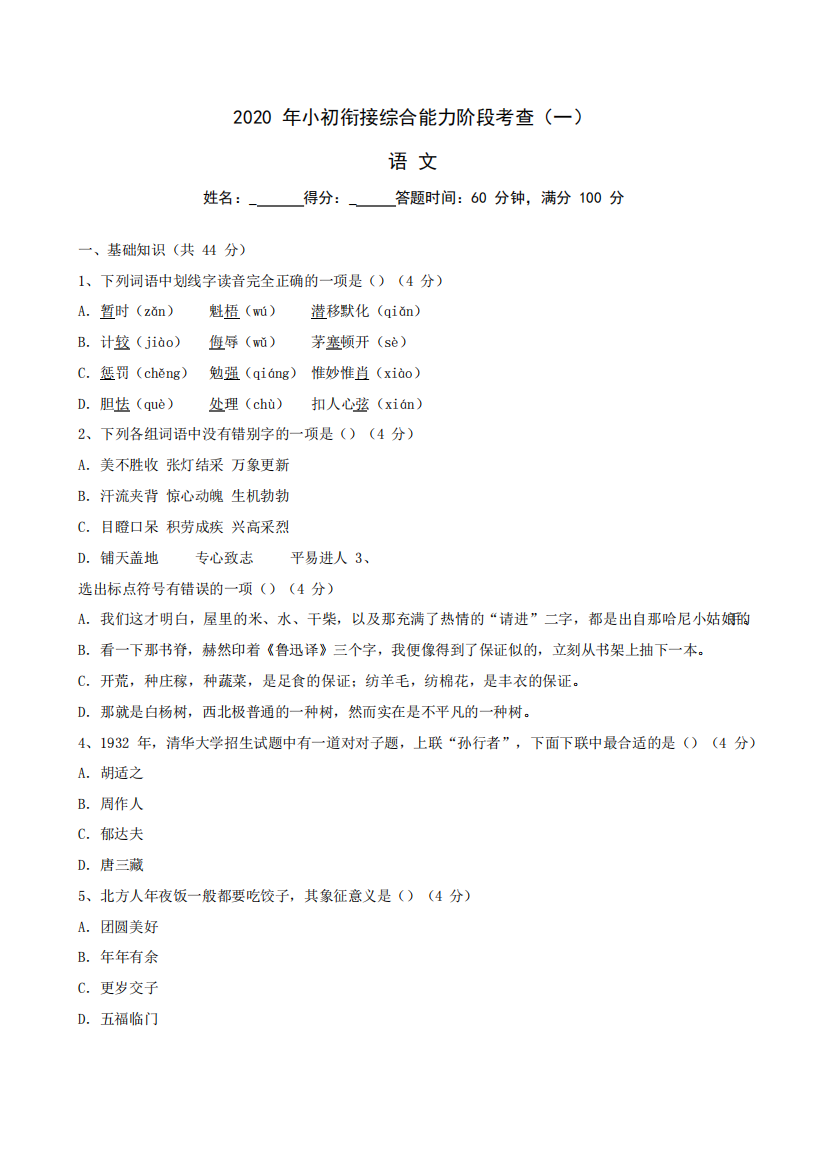 六年级下册语文试题-2020初一新生入学摸底考试(一)(含答案解析)全国通