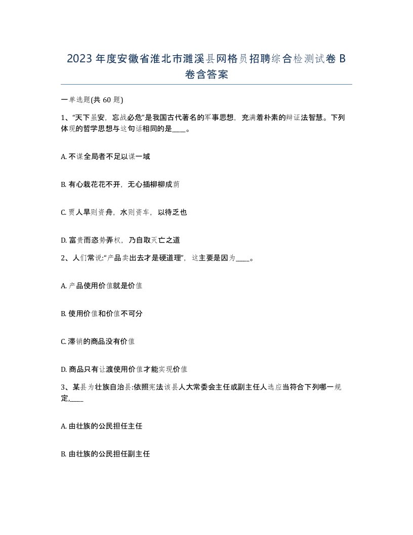 2023年度安徽省淮北市濉溪县网格员招聘综合检测试卷B卷含答案