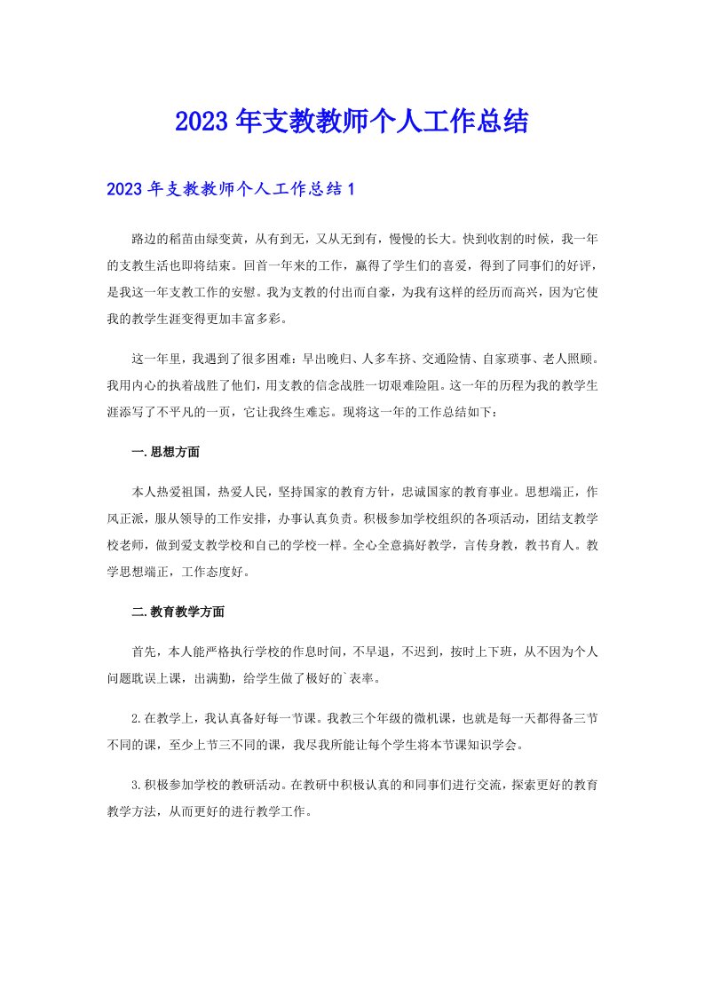 2023年支教教师个人工作总结