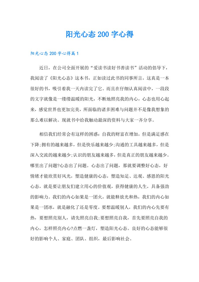 阳光心态200字心得