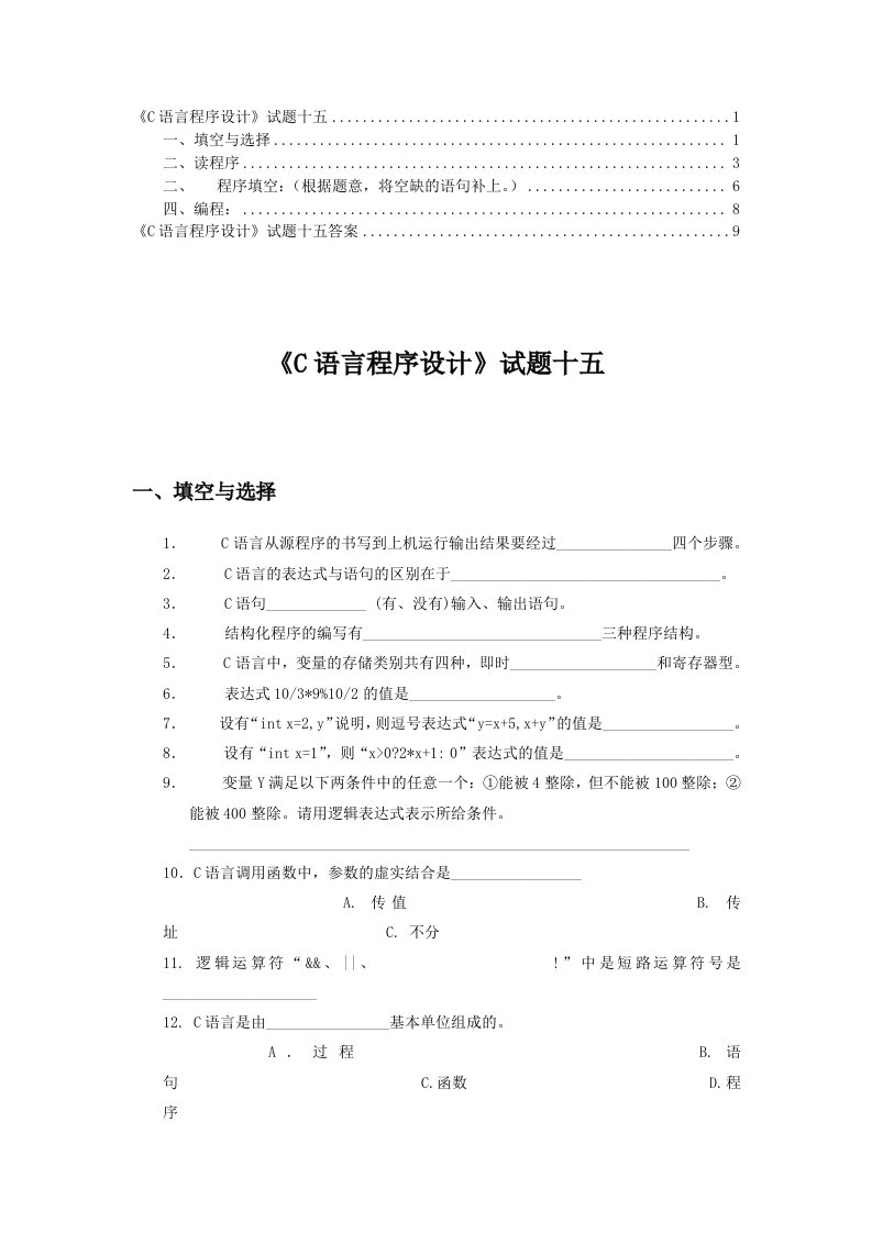 《C语言程序设计》试题十五及答案