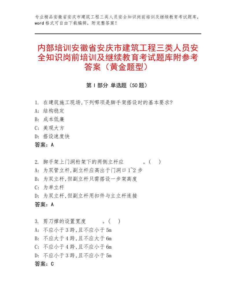 内部培训安徽省安庆市建筑工程三类人员安全知识岗前培训及继续教育考试题库附参考答案（黄金题型）