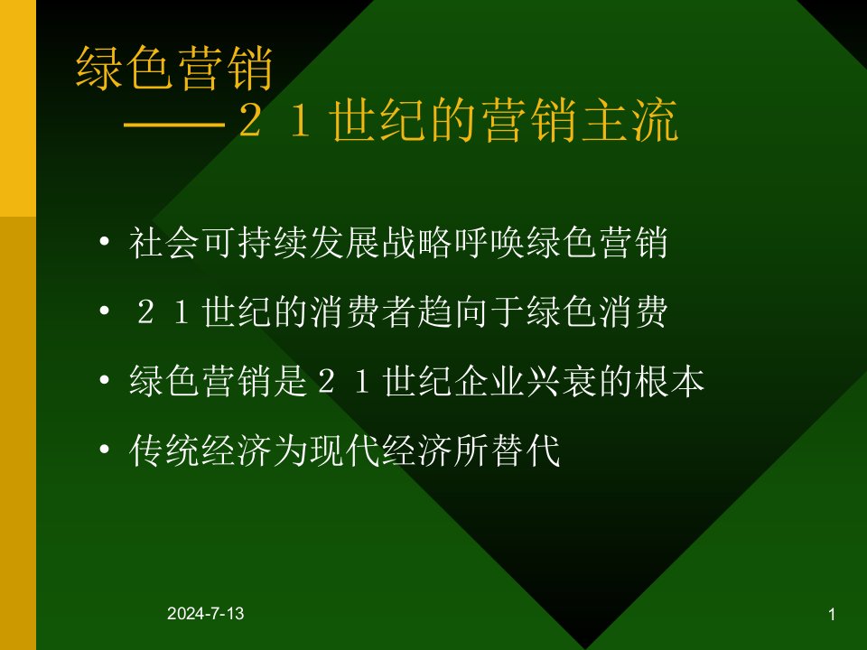 绿色营销-21世纪的营销主流