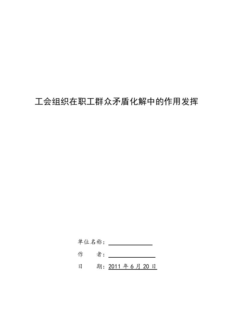 工会组织在职工群众矛盾化解中作用发挥