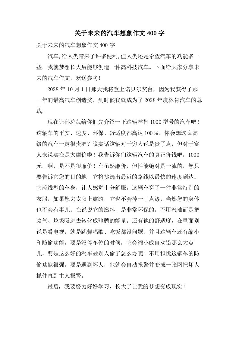 关于未来的汽车想象作文400字