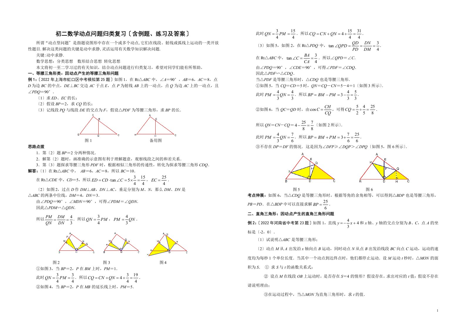 最新初二数学动点问题归类复习(含例题、练习及答案)