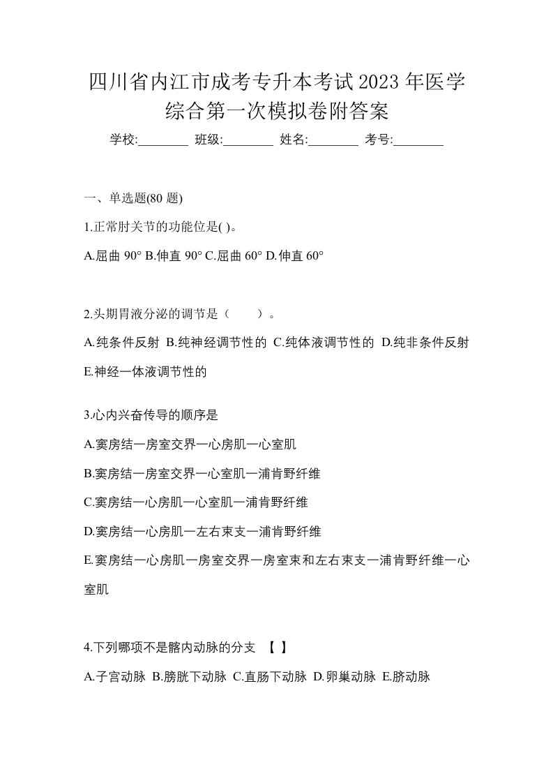 四川省内江市成考专升本考试2023年医学综合第一次模拟卷附答案