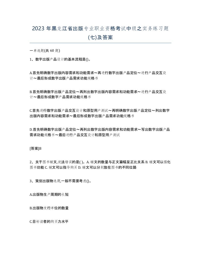 2023年黑龙江省出版专业职业资格考试中级之实务练习题七及答案