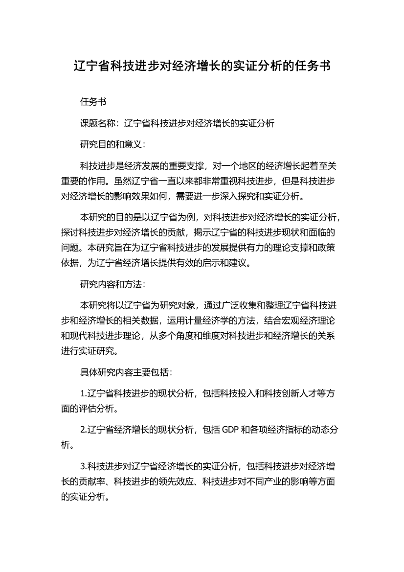 辽宁省科技进步对经济增长的实证分析的任务书