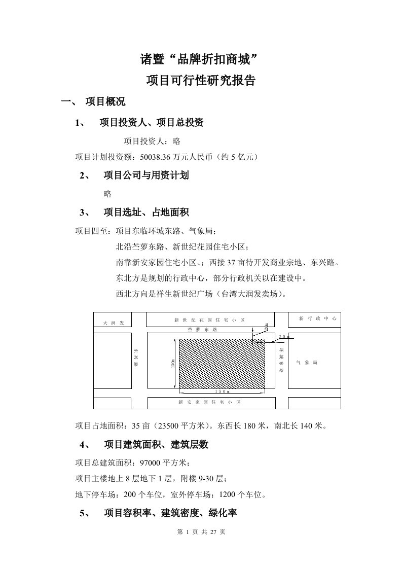 品牌折扣商城项目可行性研究报告