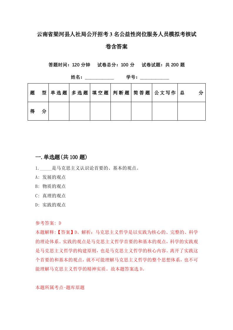 云南省梁河县人社局公开招考3名公益性岗位服务人员模拟考核试卷含答案9