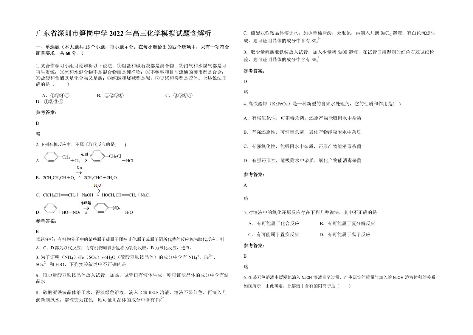 广东省深圳市笋岗中学2022年高三化学模拟试题含解析