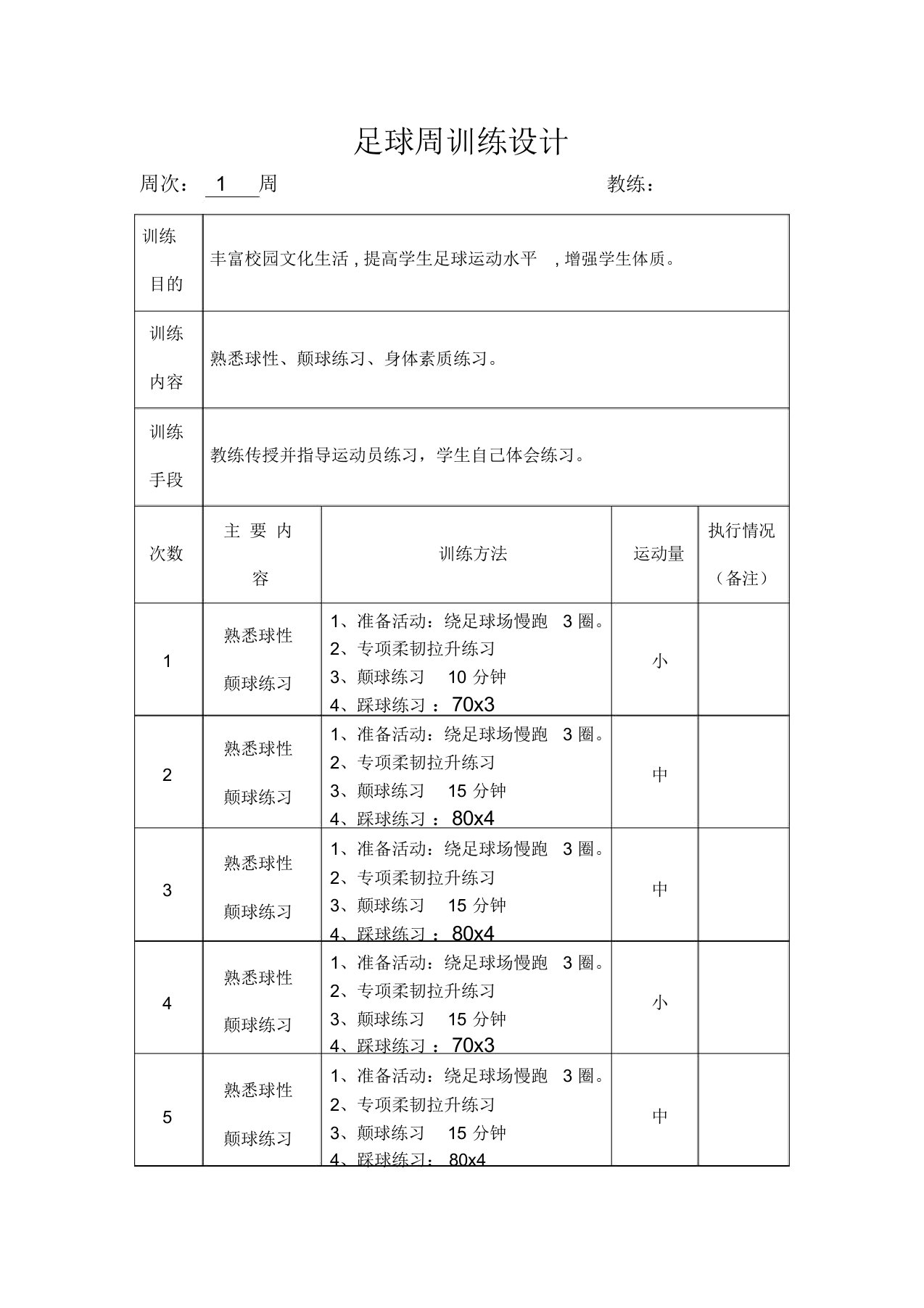 足球训练周计划