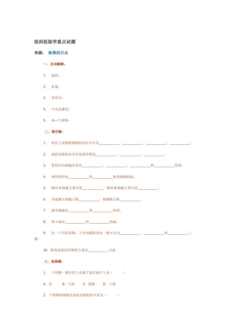 组织胚胎学重点试题（大学期末复习资料）