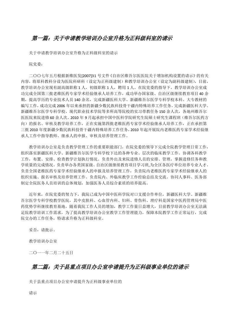 关于申请教学培训办公室升格为正科级科室的请示[修改版]