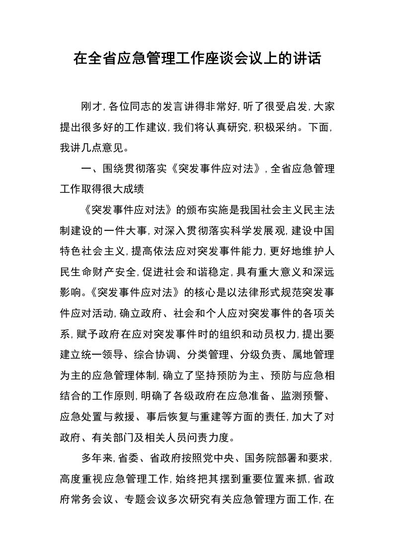 在全省应急管理工作座谈会议上的讲话