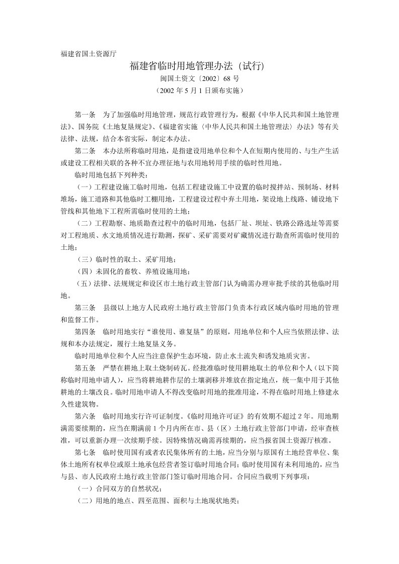 [终稿]福建省国土资源厅《福建省临时用地管理办法(试行)》(闽