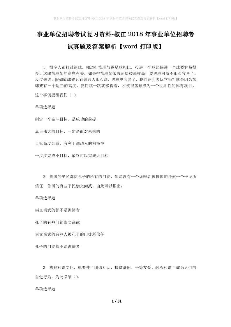 事业单位招聘考试复习资料-椒江2018年事业单位招聘考试真题及答案解析word打印版_1