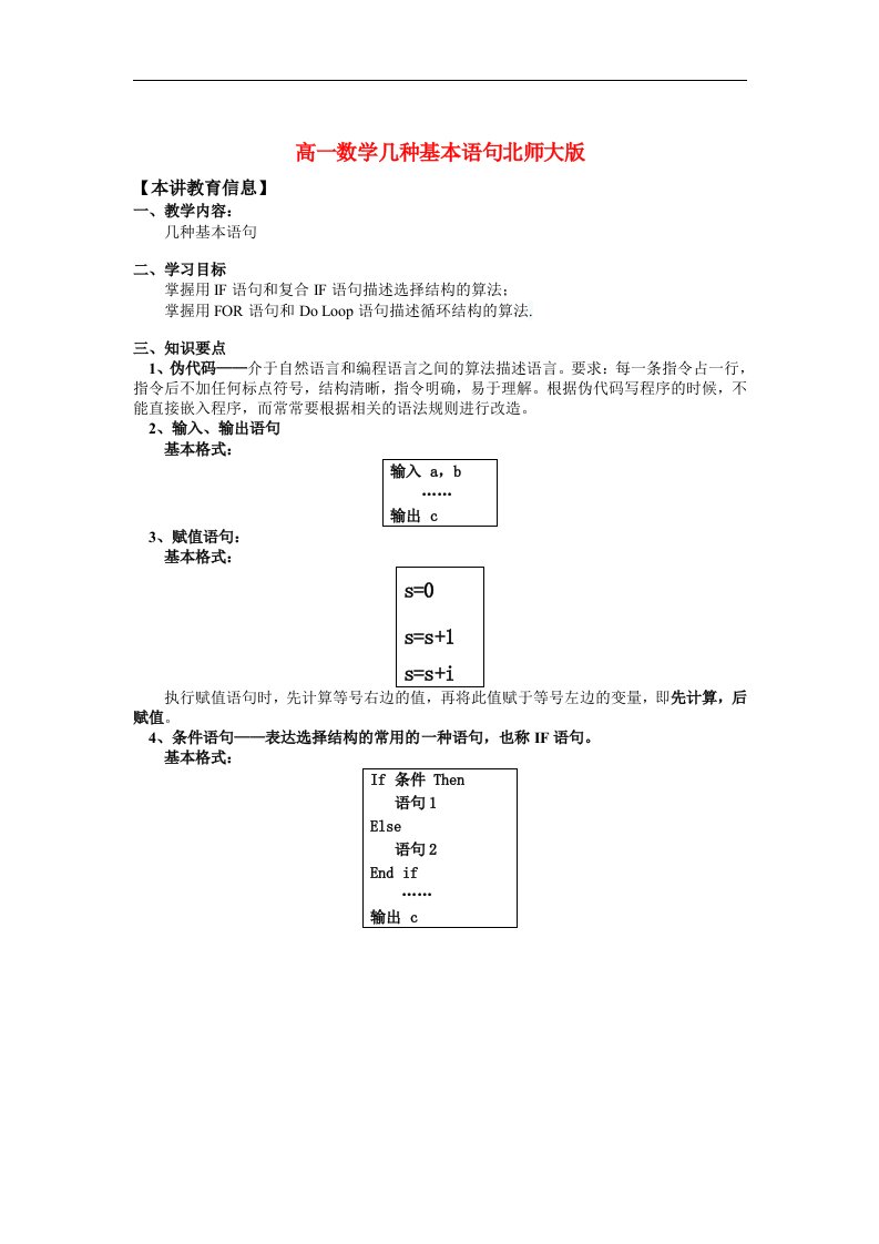 北师大版高中数学（必修3）2.4《几种基本语句》（条件语句）