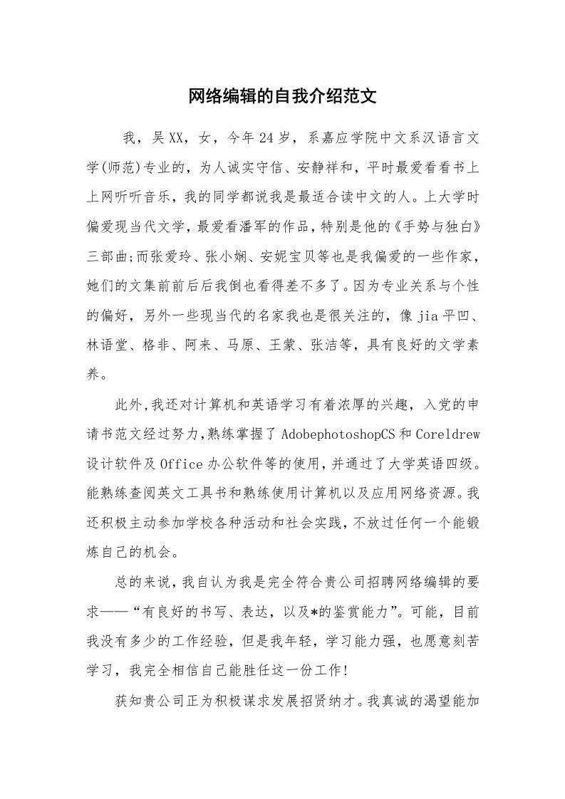 求职离职_自我介绍_网络编辑的自我介绍范文